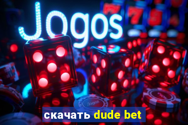 скачать dude bet